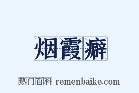 烟霞癖是什么意思的图片